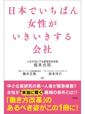 cover image of 日本でいちばん女性がいきいきする会社